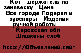 Кот - держатель на занавеску › Цена ­ 1 500 - Все города Подарки и сувениры » Изделия ручной работы   . Кировская обл.,Шишканы слоб.